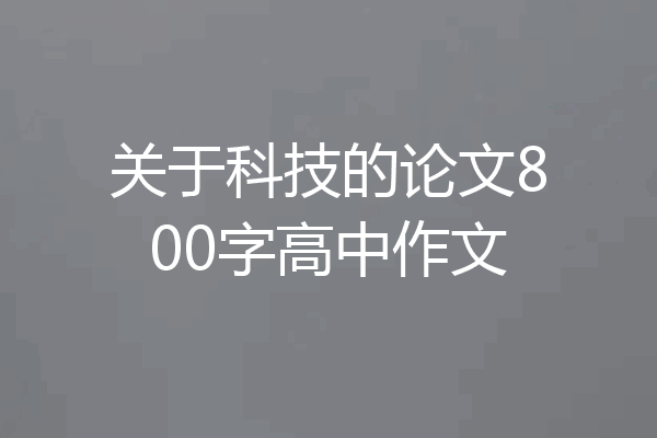 关于科技的论文800字高中作文