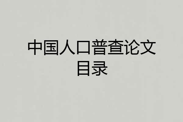中国人口普查论文目录