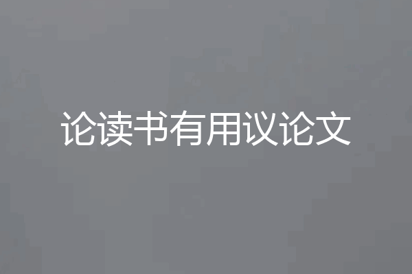论读书有用议论文