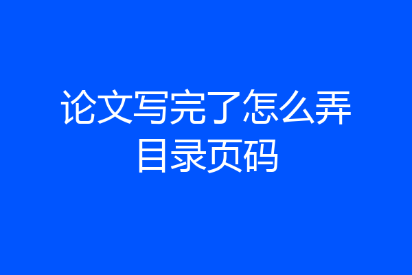 论文写完了怎么弄目录页码