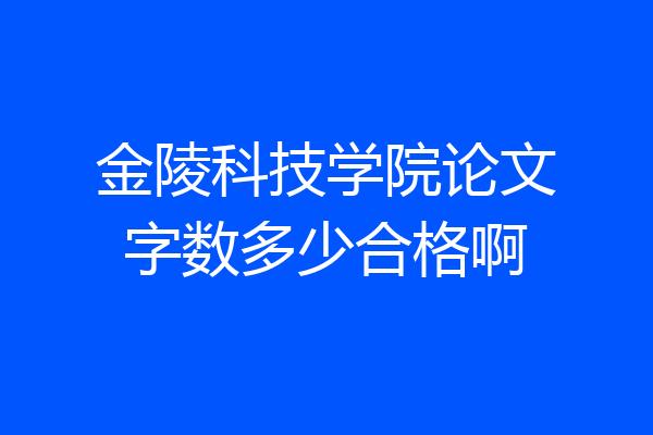 金陵科技学院论文字数多少合格啊