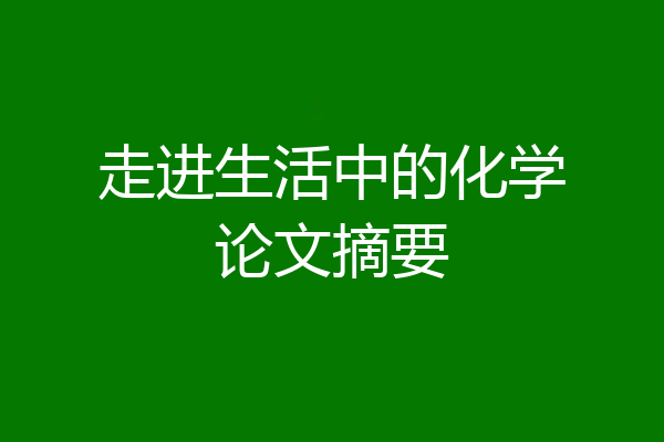 走进生活中的化学论文摘要