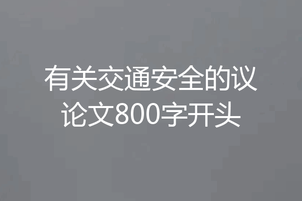 有关交通安全的议论文800字开头