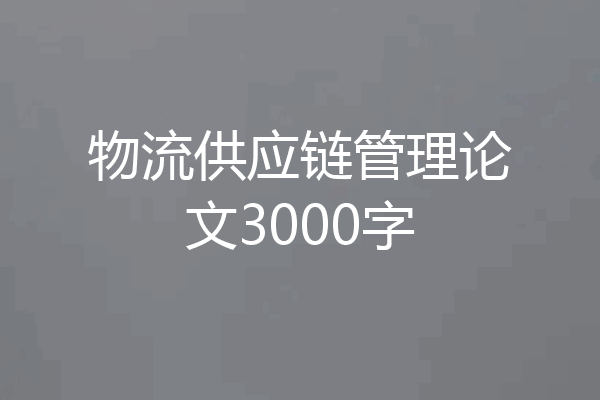物流供应链管理论文3000字