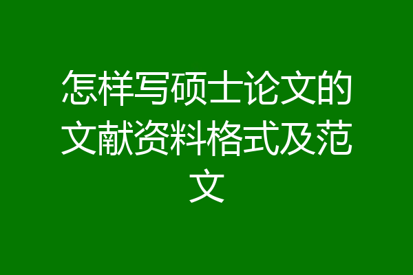 怎样写硕士论文的文献资料格式及范文