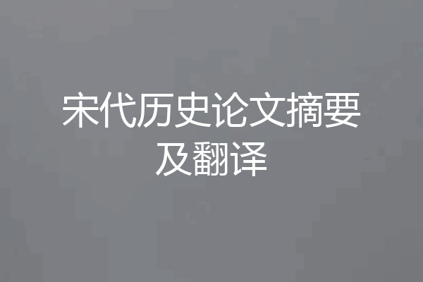 宋代历史论文摘要及翻译