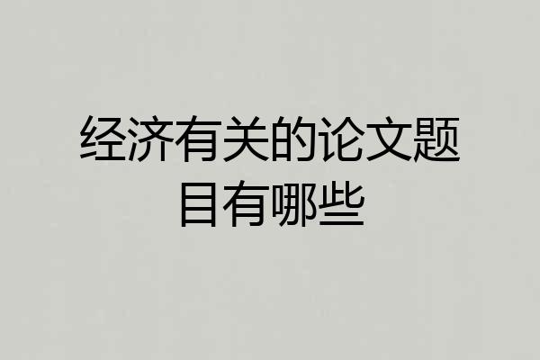 经济有关的论文题目有哪些
