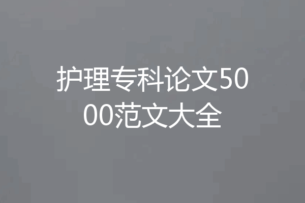 护理专科论文5000范文大全