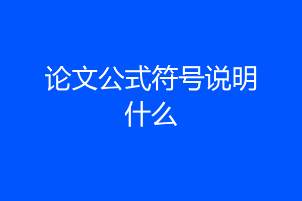 论文公式符号说明什么