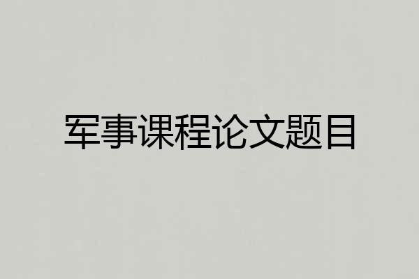 军事课程论文题目