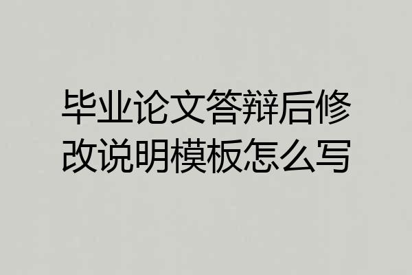 毕业论文答辩后修改说明模板怎么写