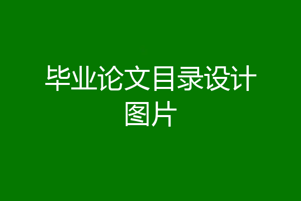 毕业论文目录设计图片
