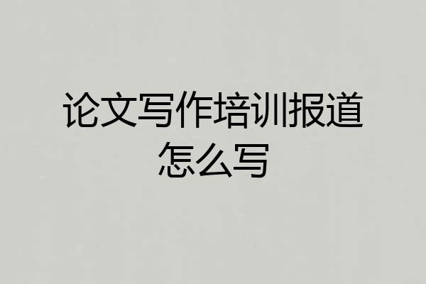 论文写作培训报道怎么写