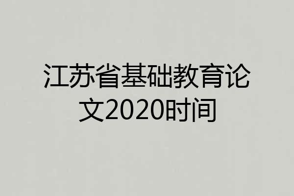 江苏省基础教育论文2020时间