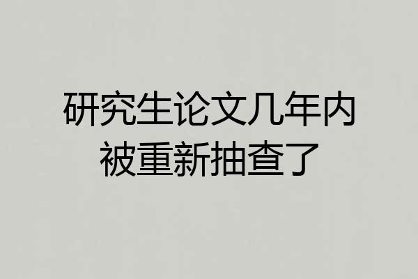 研究生论文几年内被重新抽查了