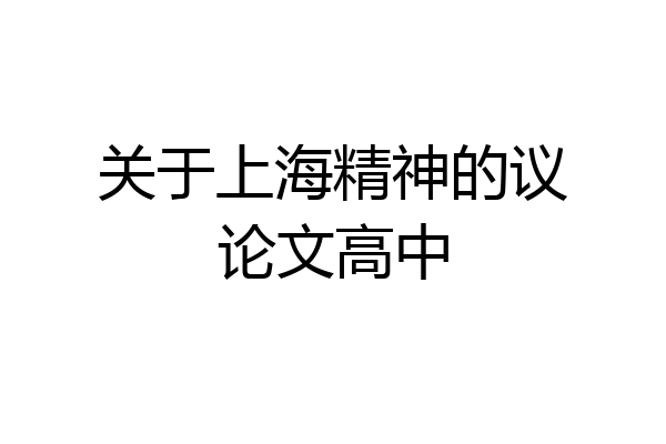 关于上海精神的议论文高中