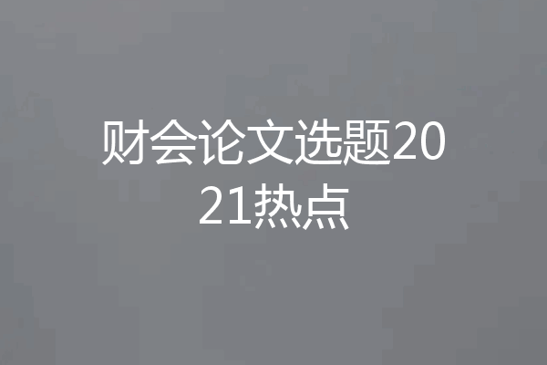 财会论文选题2021热点