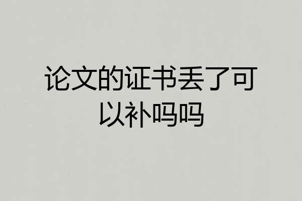 论文的证书丢了可以补吗吗