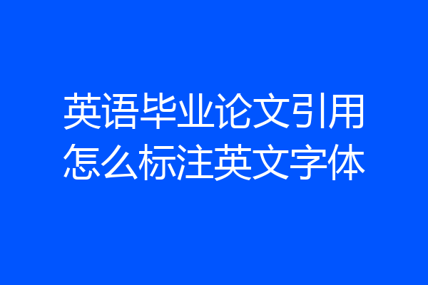英语毕业论文引用怎么标注英文字体