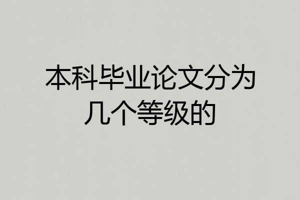 本科毕业论文分为几个等级的