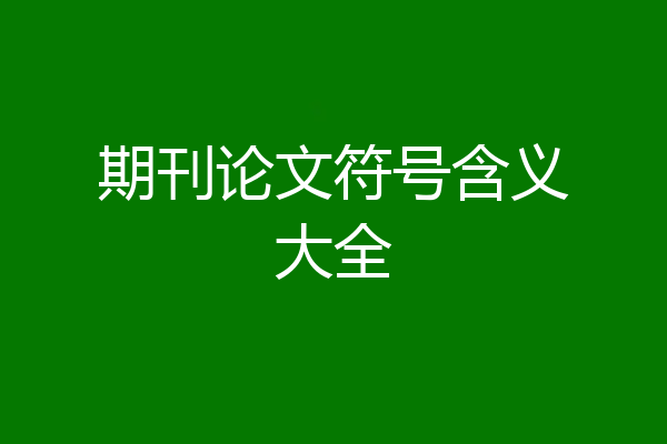 期刊论文符号含义大全
