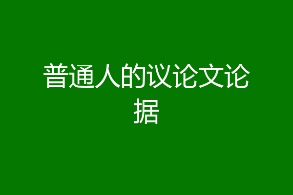 普通人的议论文论据