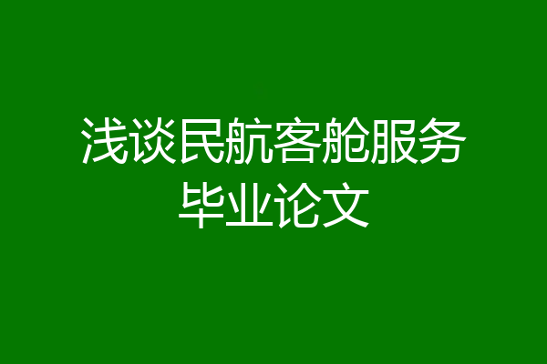 浅谈民航客舱服务毕业论文
