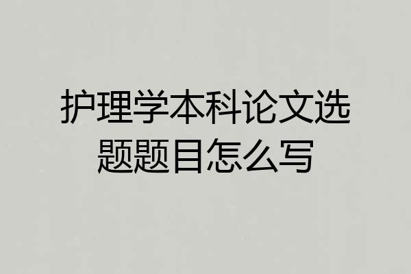 护理学本科论文选题题目怎么写