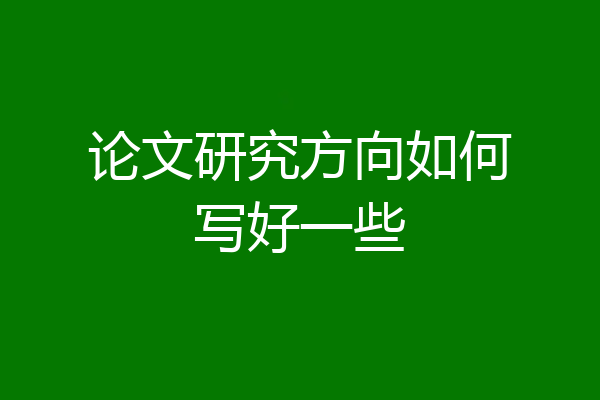 论文研究方向如何写好一些