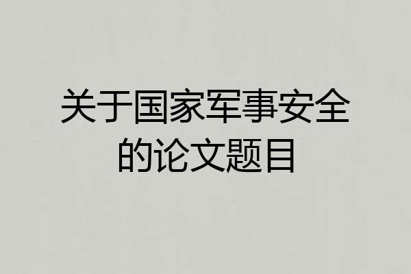关于国家军事安全的论文题目