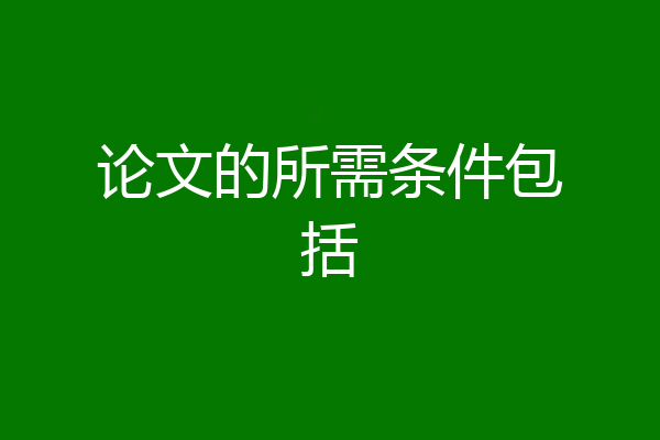 论文的所需条件包括