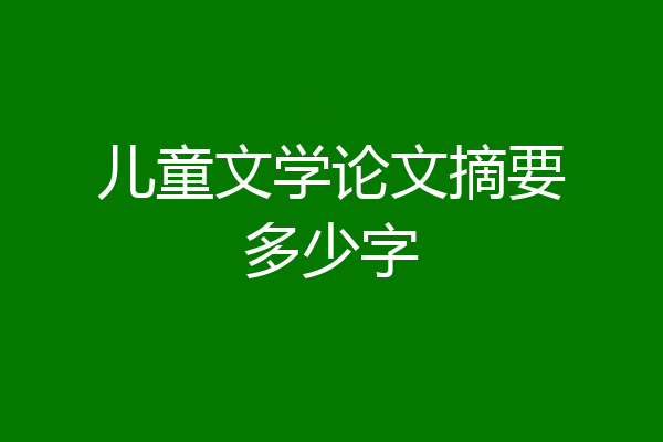 儿童文学论文摘要多少字