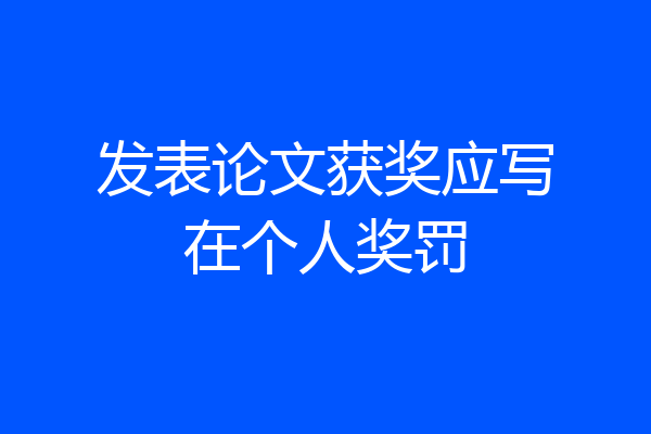 发表论文获奖应写在个人奖罚
