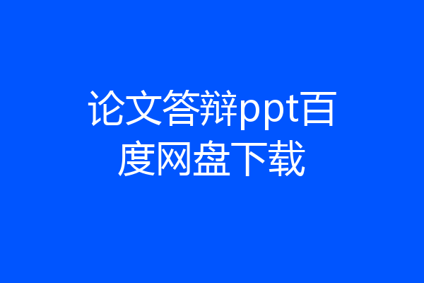论文答辩ppt百度网盘下载