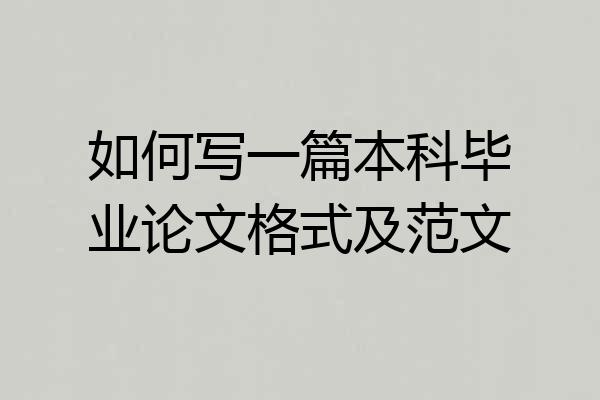 如何写一篇本科毕业论文格式及范文
