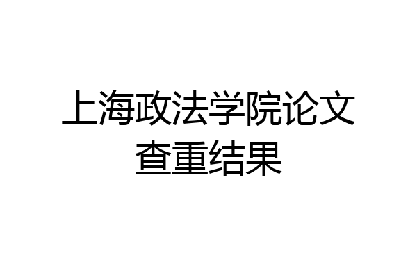上海政法学院论文查重结果