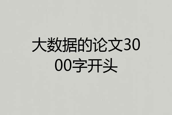 大数据的论文3000字开头