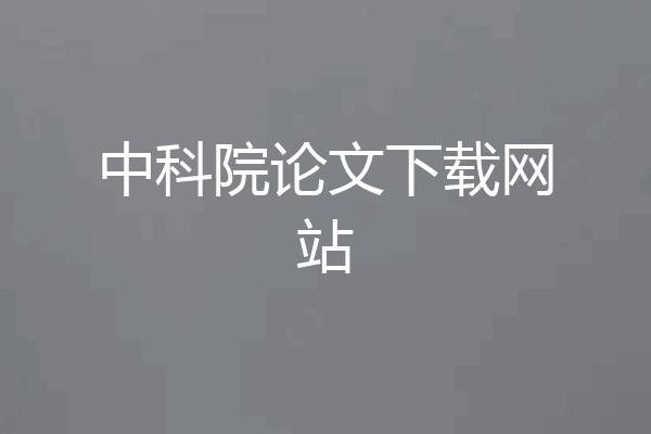 中科院论文下载网站