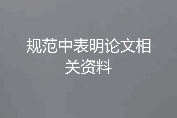 规范中表明论文相关资料