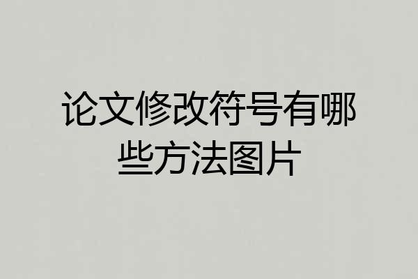 论文修改符号有哪些方法图片