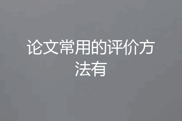论文常用的评价方法有