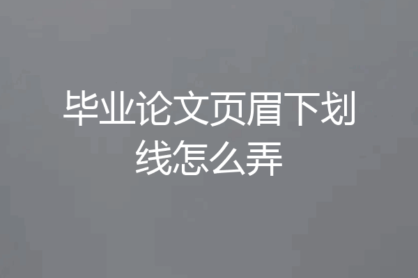 毕业论文页眉下划线怎么弄