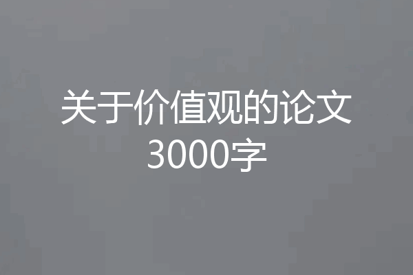 关于价值观的论文3000字