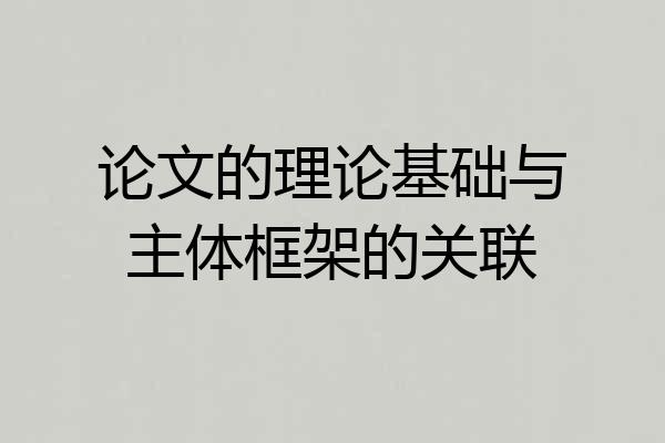 论文的理论基础与主体框架的关联
