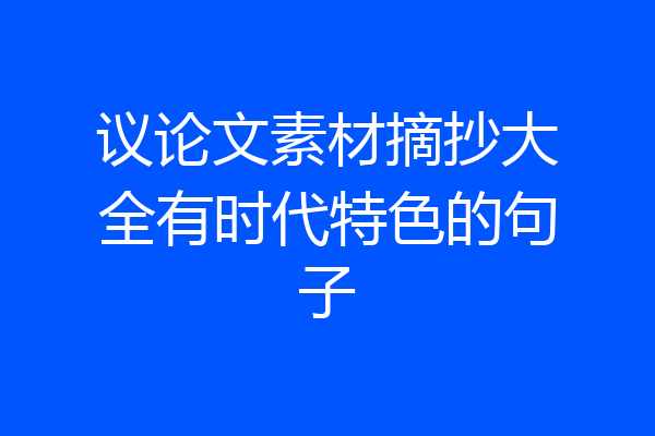 议论文素材摘抄大全有时代特色的句子