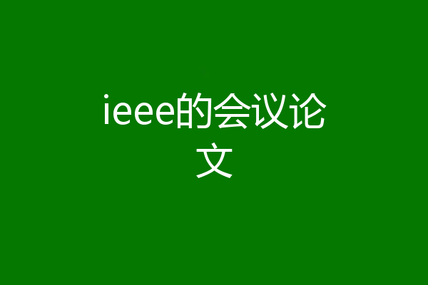 ieee的会议论文