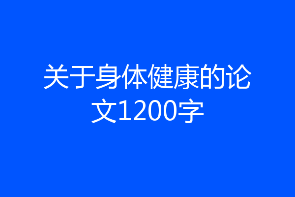 关于身体健康的论文1200字