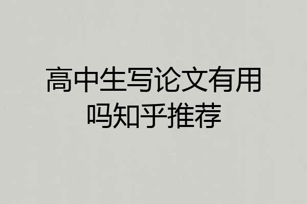 高中生写论文有用吗知乎推荐