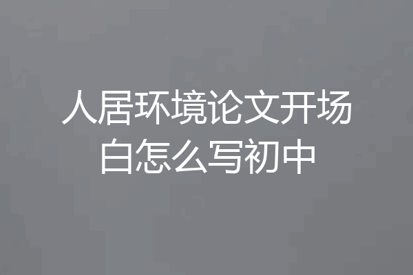 人居环境论文开场白怎么写初中