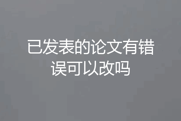 已发表的论文有错误可以改吗
